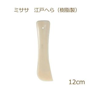 江戸へら 樹脂製 ＃40 12cm へら 和裁 ソーイング ミササ