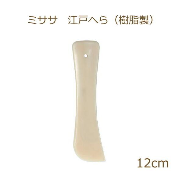 江戸へら 樹脂製 ＃40 12cm へら 和裁 ソーイング ミササ