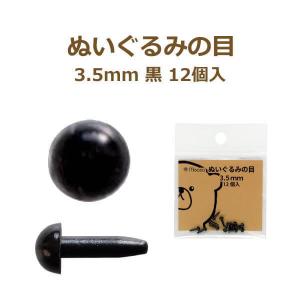 ぬいぐるみの目 3.5mm 黒 12個入 No.2104 さし目 ソリッドアイ