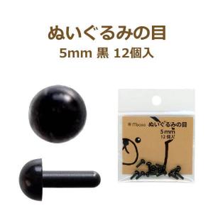 ぬいぐるみの目 5mm 黒 12個入 No.2107 さし目 ソリッドアイ 2F asu ミササ 目玉｜手芸の山久ヤフー店