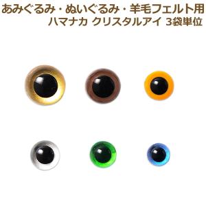 あみぐるみ 羊毛フェルト 目 目玉 3袋単位 あみぐるみEYE クリスタルアイ（2個1組）ハマナカ ...