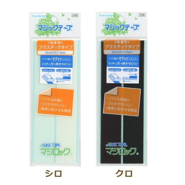 マジックテープ マジロック ML15RN 25mm巾×15cm 粘着用 同色5枚セット ソフトタイプ...