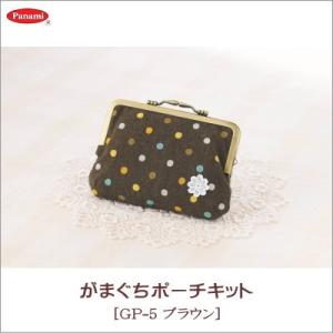 パナミ GP-5ブラウン がまぐちポーチキット デジカメケース 小物入れ がま口 手芸キット 取寄せ商品｜handcraft