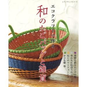 本 エコクラフトで作る 和のかごバッグと雑貨 H103-180 ハマナカ hama 手芸の山久｜handcraft