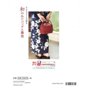 本 エコクラフトで作る 和のかごバッグと雑貨 ...の詳細画像1