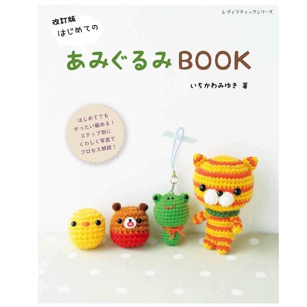 本 改訂版 はじめてのあみぐるみBOOK S4981 ブティック社 手芸の山久