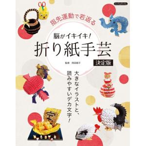 本 脳がイキイキ  折り紙手芸 決定版 K51 ブティック社