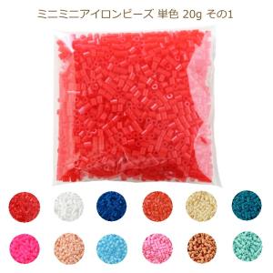 ミニミニアイロンビーズ単色20g 約2000粒入 直径2.6mm その1 創＆遊 1F｜handcraft