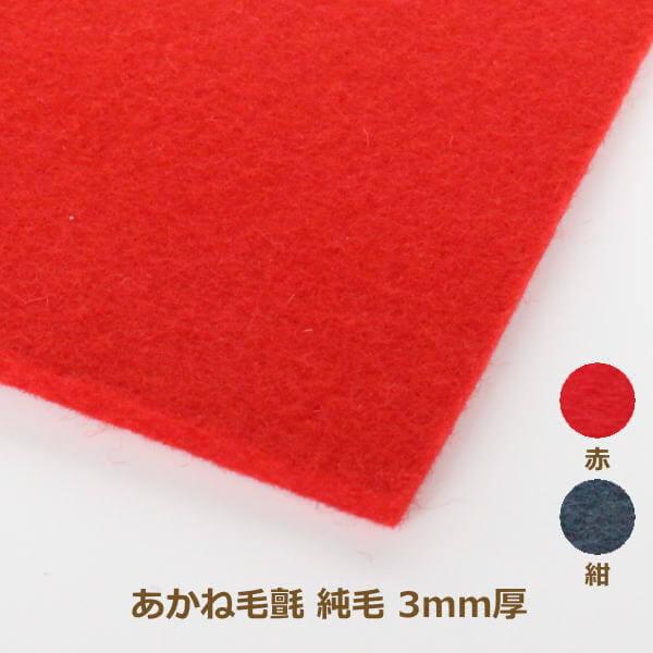 あかね毛氈（もうせん） 純毛タイプ 松風 3mm厚 190cm巾×1m単位 もうせん 防虫加工 堅牢...