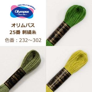 オリムパス 25番 刺繍糸 232番〜302番 刺しゅう糸 刺繍