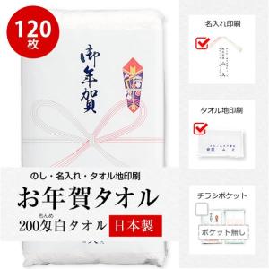 干支タオル お年賀タオル まとめ売り 120枚 粗品 お年賀 タオル 未使用 新品 5枚セット ポケット付き 袋入り めでタオル タオル