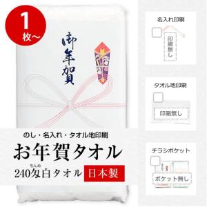 お年賀 タオル 国産240匁 のし付(名入れ無) タオル 単品（1枚単位） お年賀タオル 粗品 販促 熨斗付きタオル ［返品不可］｜handcraft