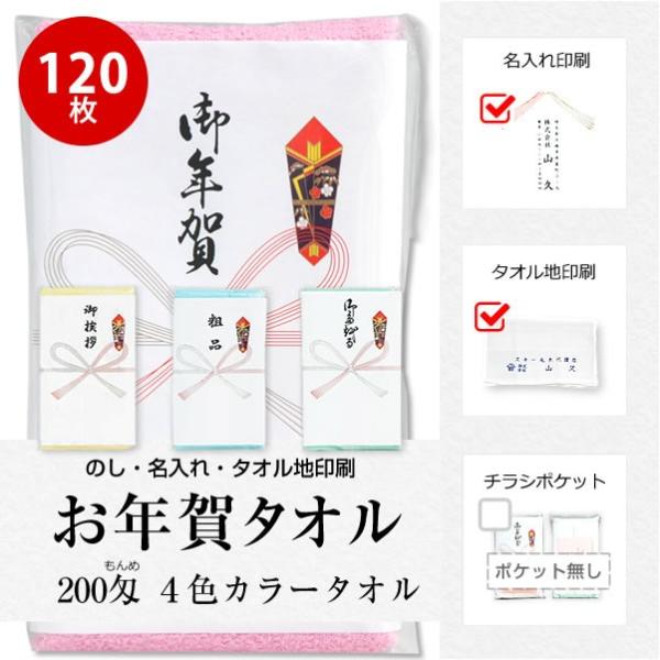 お年賀 タオル のし名入れ付き 社名印刷タオル カラータオル 同色120枚セット お年賀タオル 粗品...