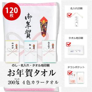 お年賀 タオル のし名入れ付き 社名印刷タオル 名刺・チラシポケット付 カラータオル 同色120枚セット 代引不可 熨斗付きタオル ［返品不可］｜handcraft