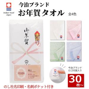今治タオル 名入れ のし付き 名刺ポケット 同色30枚以上(端数注文OK) お年賀 粗品  引っ越し ご挨拶 ギフト 日本製 フェイスタオル 熨斗 販促 御礼 ［返品不可］｜手芸の山久ヤフー店