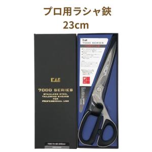 プロ用ラシャ鋏 20.5cm LH432115 貝印 7000シリーズ 裁ちばさみ 布切り