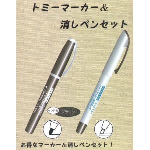 カリスマファブリック トミーマーカー（茶）＆消しペンセット=2本
