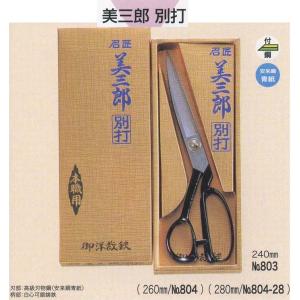 ハサミ 庄三郎 標準型 280mm A-280 : 洋裁・手芸道具の通販ホリウチ