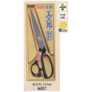 美鈴 美三郎 洋裁はさみ 総左利 240mm 807 : シャイニングストア
