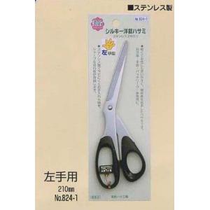 美鈴 シルキーはさみ 210mm 左手用（総左利） 824-1 ソーイング ハサミ naka