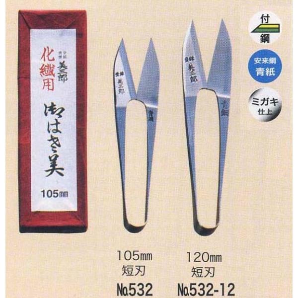 美鈴 532-12 美三郎 化繊用糸切りはさみ120mm短刃 取寄せ商品