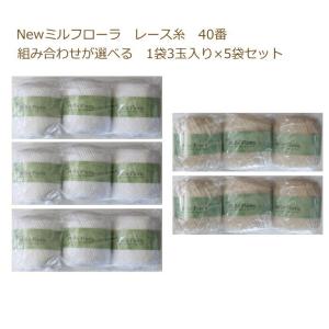 レース糸 New ミルフローラレース糸 40番 80g 3玉入1袋×5袋単位 ニューミルフローラレース糸 元廣｜手芸の山久ヤフー店