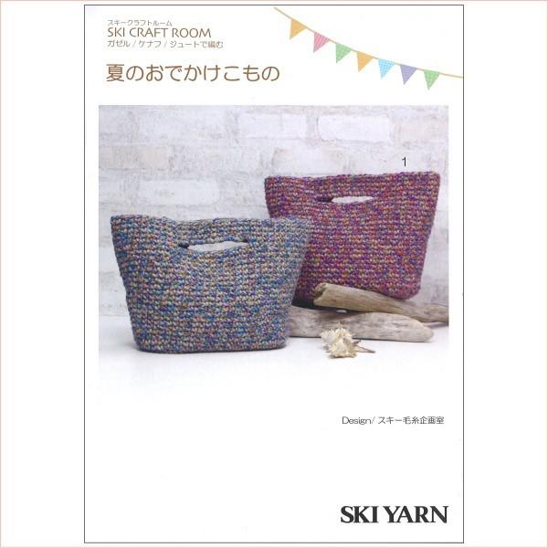 本 スキークラフトルームで編む 「夏のおでかけこもの」 SKI YARN ミニブック 元廣 手芸の山...