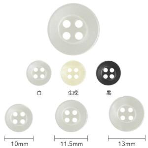 ボタン 貝調シャツボタン 太縁 4つ穴 白/生成/黒 10mm/11.5mm/13mm 同色/サイズ3枚単位  kiyo｜handcraft