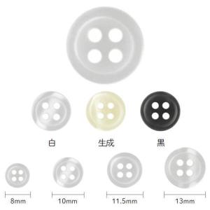 ボタン 貝調シャツボタン 4つ穴 白/生成/黒  8mm/10mm/11.5mm/13mm  同色/サイズ3枚単位 kiyo｜handcraft