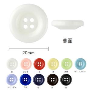 ボタン カラーボタン ラウンド 4つ穴 20mm 同色3枚単位