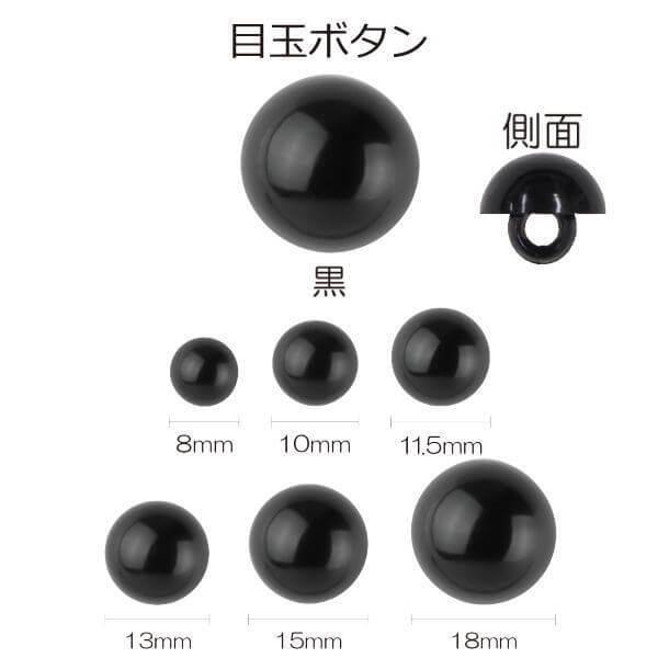 あみぐるみ ぬいぐるみ 目玉ボタン 山高型 黒 8mm/10mm/11.5mm/13mm/15mm/...