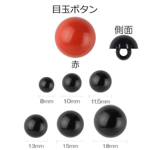 あみぐるみ ぬいぐるみ 目玉ボタン 山高型 赤 8mm/10mm/11.5mm/13mm/15mm/...