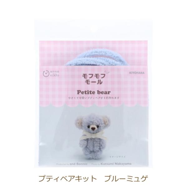 モフモフモールキット プティベアキット ブルーミュゲ MOFK-02 プティベア モフモフモール キ...