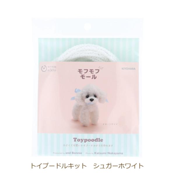 モフモフモールキット トイプードルキット シュガーホワイト MOFK-03 トイプードル モフモフモ...