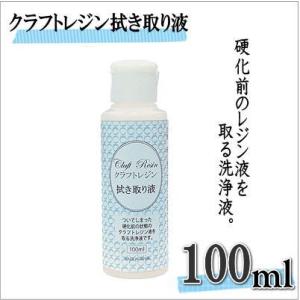 クラフトレジン拭き取り液（100ml入り）品番：CRF-100 レジンアクセサリー kiyo