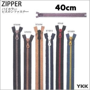 YKK ファスナー バイカラーファスナー 40cm 同色2本セット HM-10V40BL