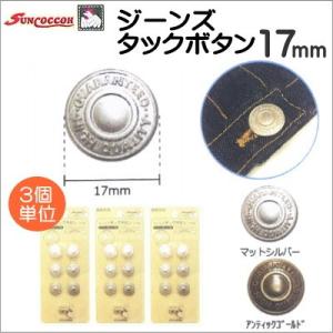 3枚単位 サンコッコー ジーンズタックボタン 17mm マットシルバーSUN15-25/アンティックゴールドSUN15-26 kiyo｜handcraft