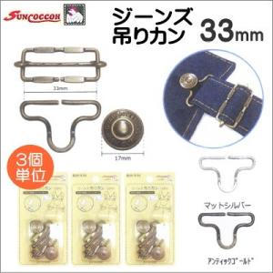 サンコッコー ジーンズ吊りカン マットシルバー/アンティックゴールド 3枚単位 kiyo