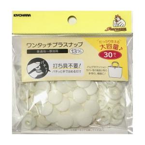 ワンタッチ プラスナップ 大容量タイプ 13mm 30組入 サンコッコー kiyo｜handcraft