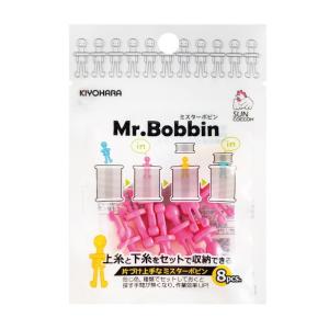 Mr.Bobbin ミスターボビン （8個入） 同色3袋単位 ミシン用品 ボビン サンコッコー kiyo 手芸の山久｜handcraft
