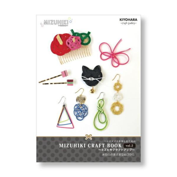 本 ミズヒキクラフトBOOK vol.2 水引のさまざまな結びかた MB-02 ミズヒキ アクセサリ...