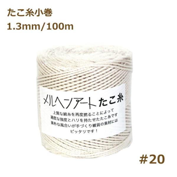 たこ糸小巻  （＃20） 1.3mm 約100mメルヘンアート マクラメ糸 nsk