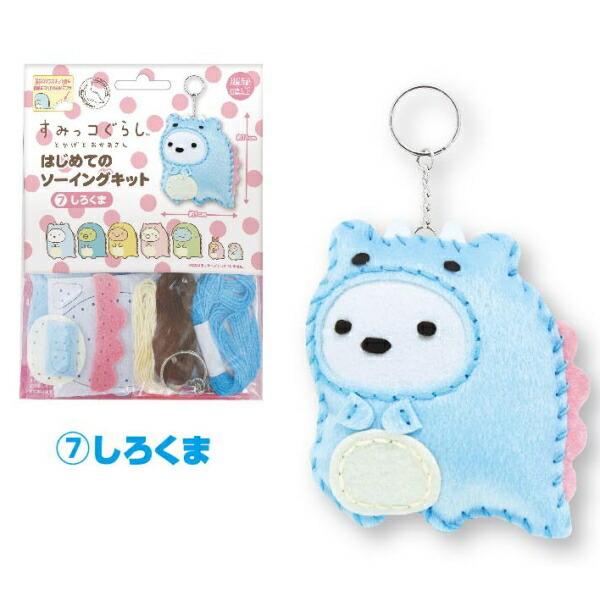 手芸キット すみっコぐらし とかげとおかあさん はじめてのソーイングキット しろくま OM-0213...