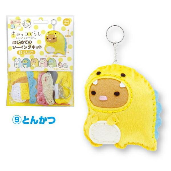 手芸キット すみっコぐらし とかげとおかあさん はじめてのソーイングキット とんかつ OM-0213...