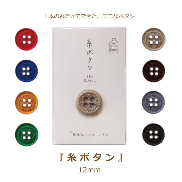 糸ボタン 12mm 1個単位 ぼたん ボタン カラー かわいい おしゃれ 手芸 パーツ KAWAGU...