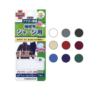 ジャージ用 補修布 （スポーツパッチ） アイロン接着 伸びる素材 補修シート KAWAGUCHI 河口