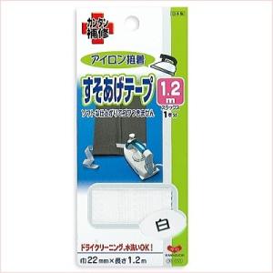 すそあげテープ 1.2ｍ アイロン接着 カンタン補修 KAWAGUCHI