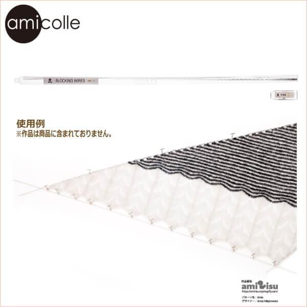 ブロッキングワイヤー AC-051 amicolle BLOCKING WIRES 編み物 仕上げ ...