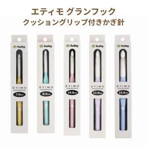 TULIP チューリップ エティモグランフック かぎ針 編み針 8mm〜15mm 全