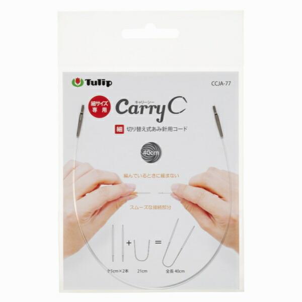 CarryC (キャリーシー)切り替え式あみ針用コード 細サイズ 40cm・60cm・80cm・10...